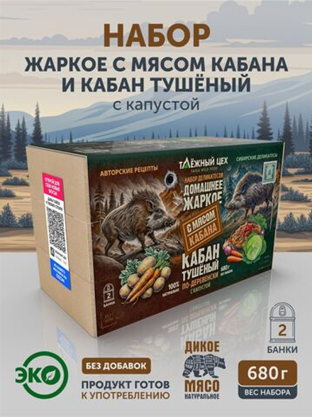 Набор Жаркое с кабаном + Кабан с капустой ТАЁЖНЫЙ ЦЕХ
