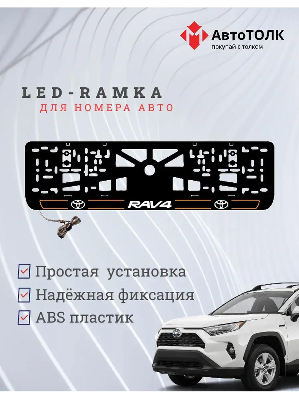 LED рамка. O.L. 2.0 RAV4 Toyota.