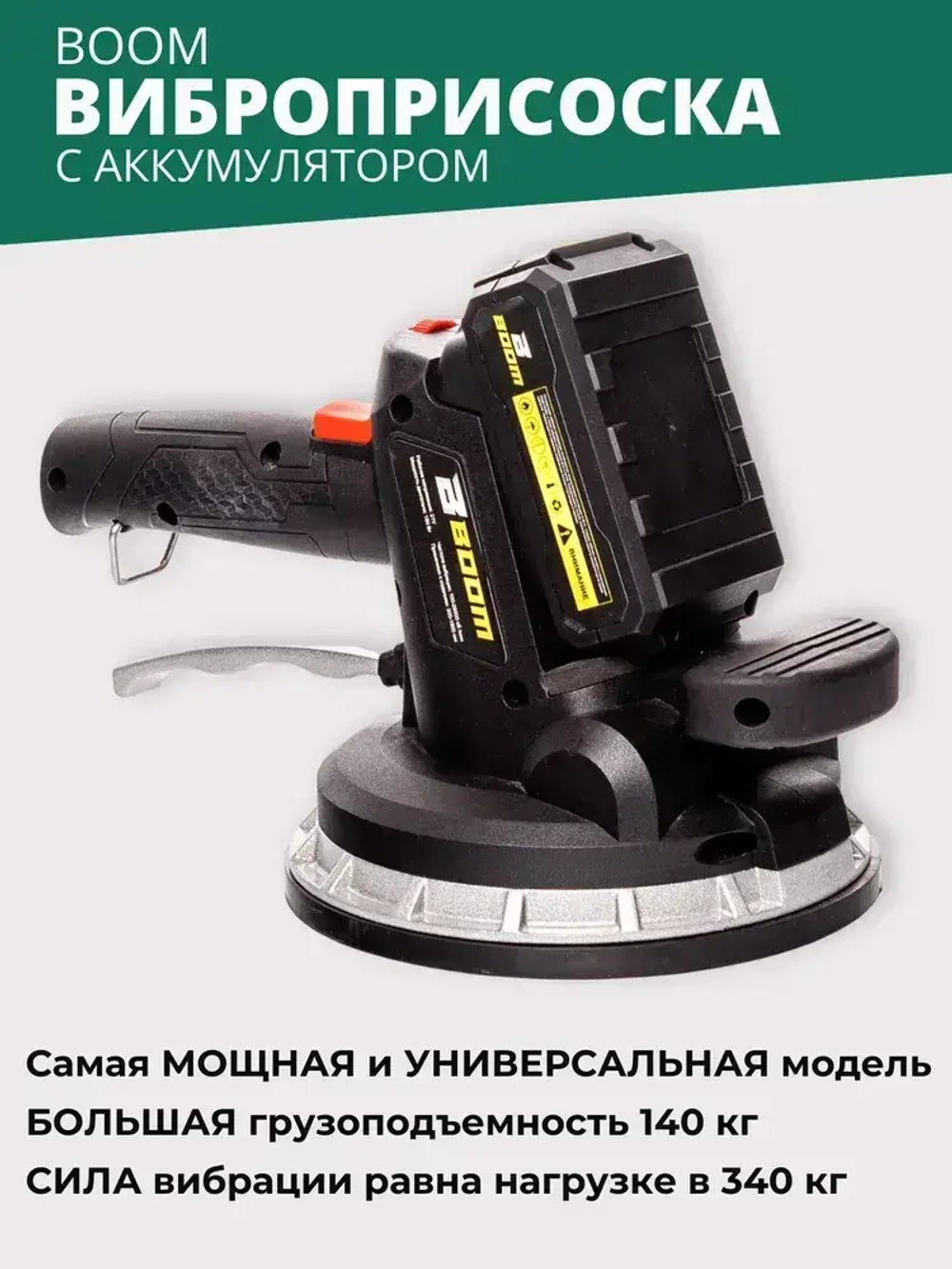 Виброприсоска для укладки плитки / Вакуумная присоска для плитки и стекла Boom