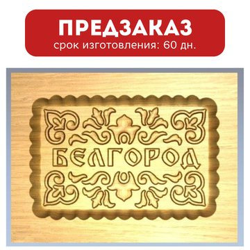Пряничная форма Белгород