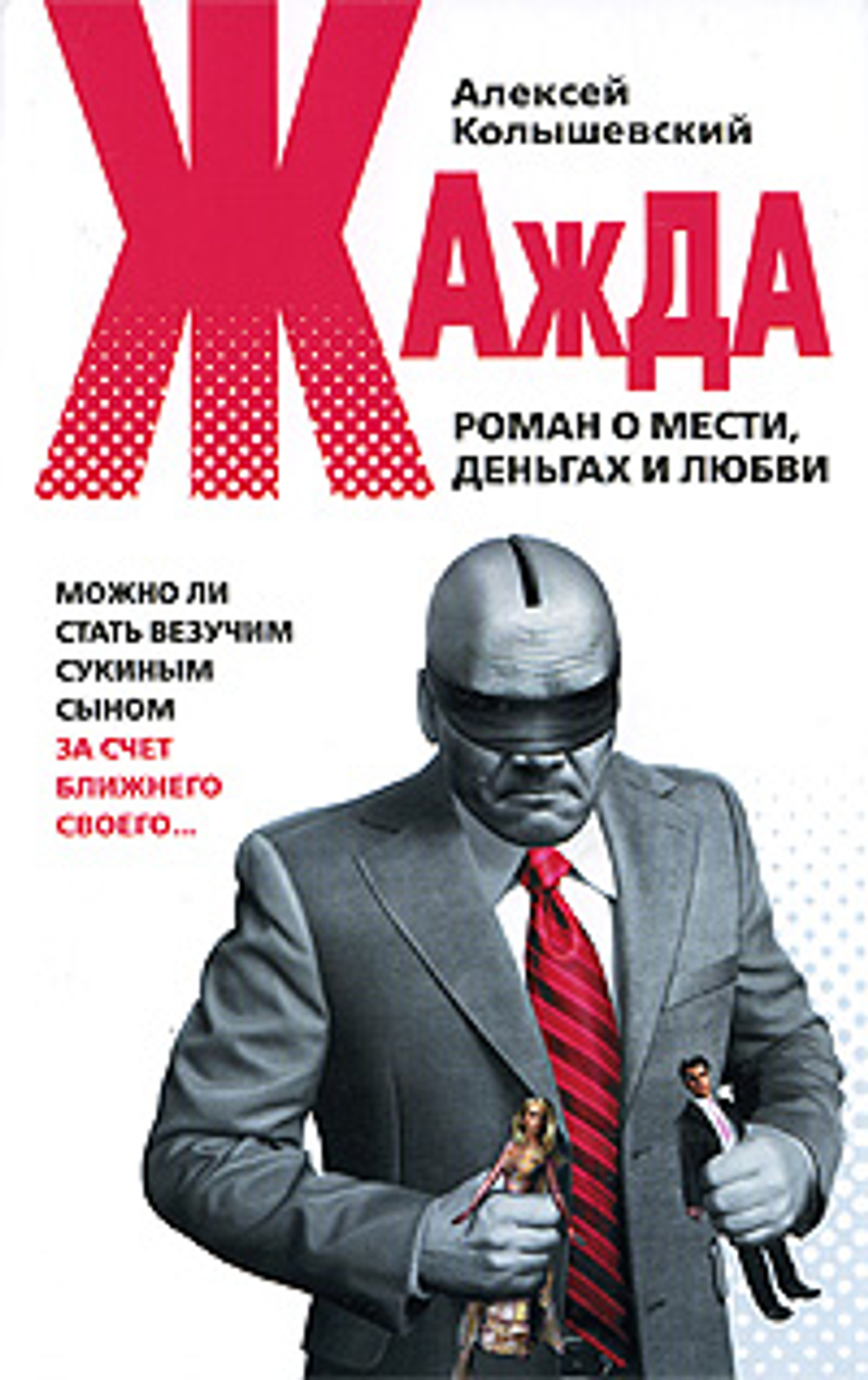 Жажда. Роман о мести, деньгах и любви