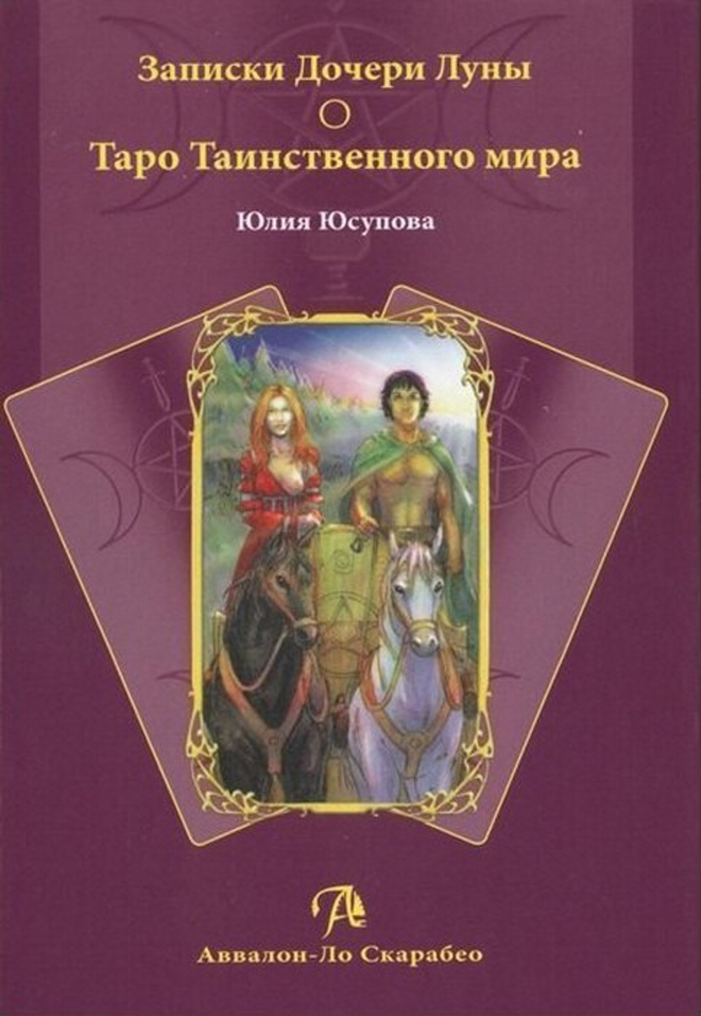 Записки дочери Луны о Таро Таинственного мира