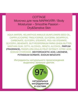 COTTAGE Молочко для тела МАРАКУЙЯ/ Body Moisturizer – Smoothie Passion - Dry&Senstive Skin, 200 мл