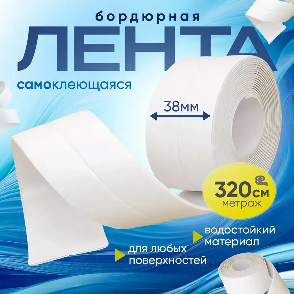 Бордюрная лента для ванны 3.8 см на 3.2 метра / клейка лента, контурная лента
