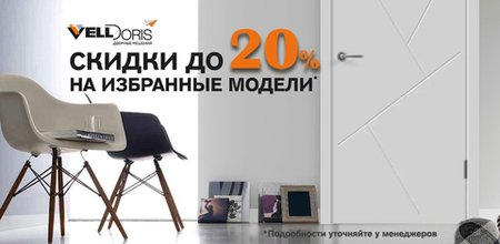 Акция на избранные модели Velldoris - скидки до 20%