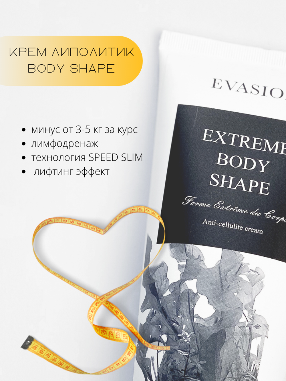 EVASION
МОДЕЛИРУЮЩИЙ КРЕМ ДЛЯ ТЕЛА EXTREME BODY SHAPE