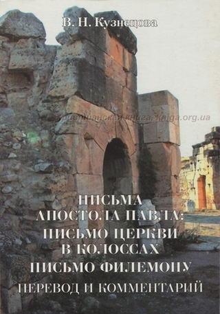 Письма Апостола Павла: Письмо церкви в Колоссах. Письмо Филемону