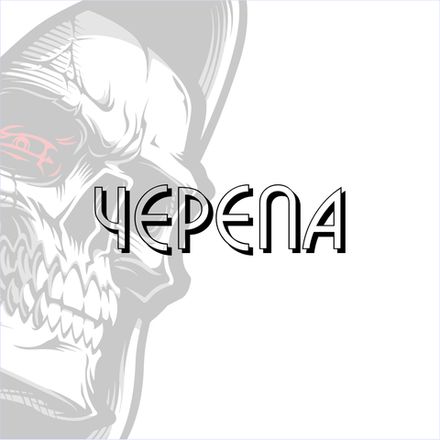 Черепа