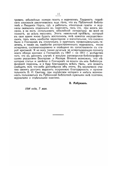 И.А. Гончаров в русской критике 1847-1912 гг. | В. Азбукин