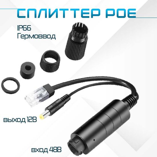 Сплиттер SP-1 уличный, вход POE 48В выход 12В
