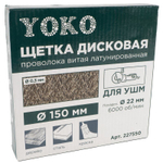 Щетка дисковая 150 мм/22мм для УШМ, проволока витая латунированная Yoko