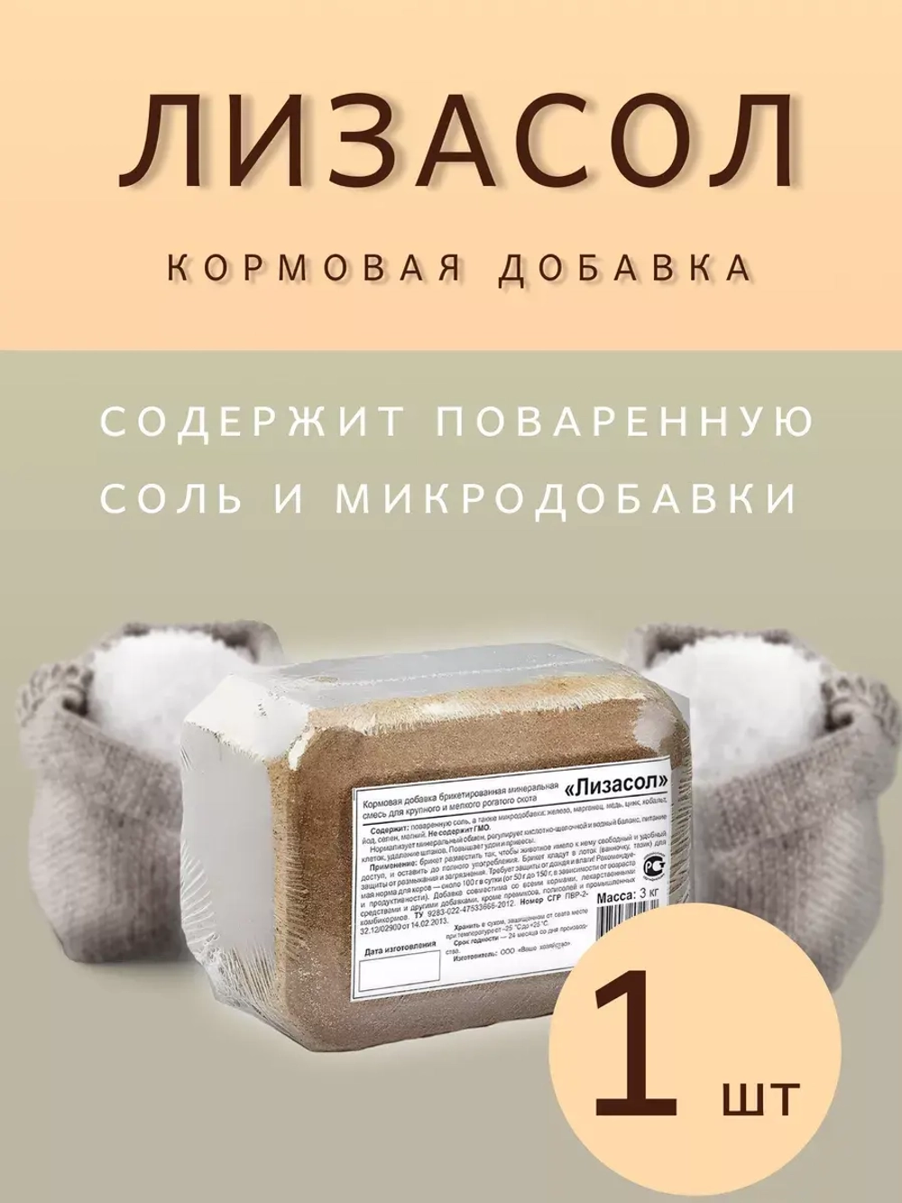 Солевой лизунец Лизасол кормовая добавка 3кг *1шт