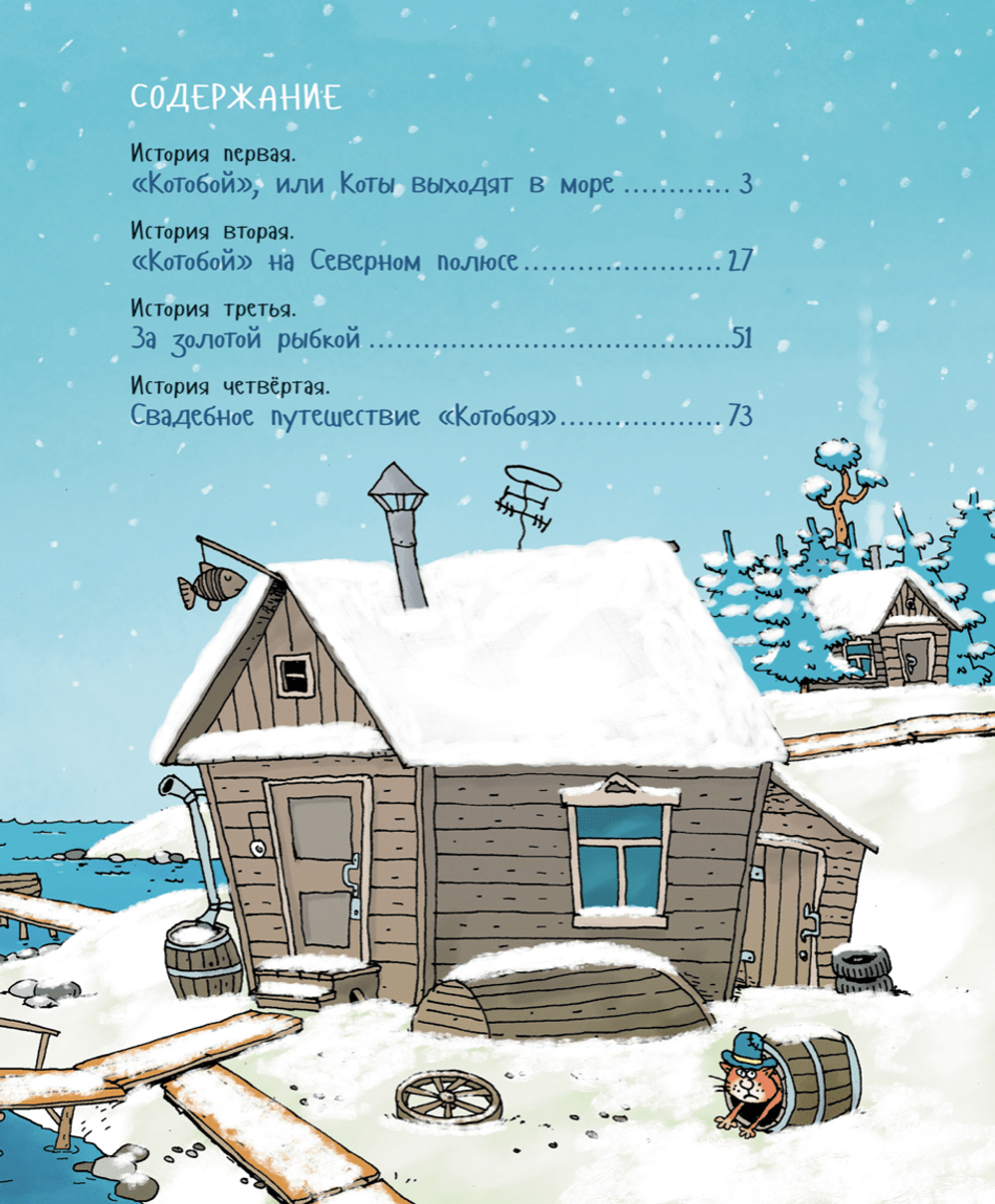 Котобой, или приключения котов на море и на суше