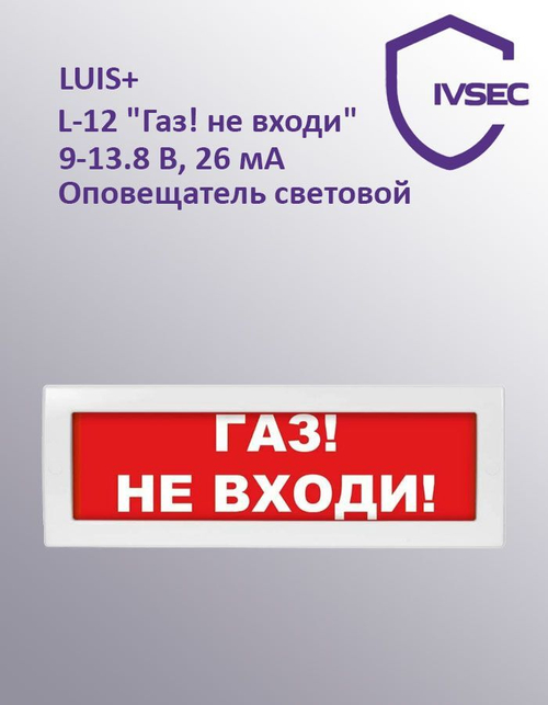 LUIS+ L-12 "Газ не входи", Оповещатель световой плоское табло, корпус на защёлке, возможность смены