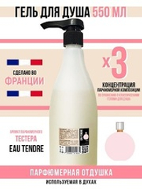 Гель для душа, парфюмерный, Eau Tendre, женский, 550мл