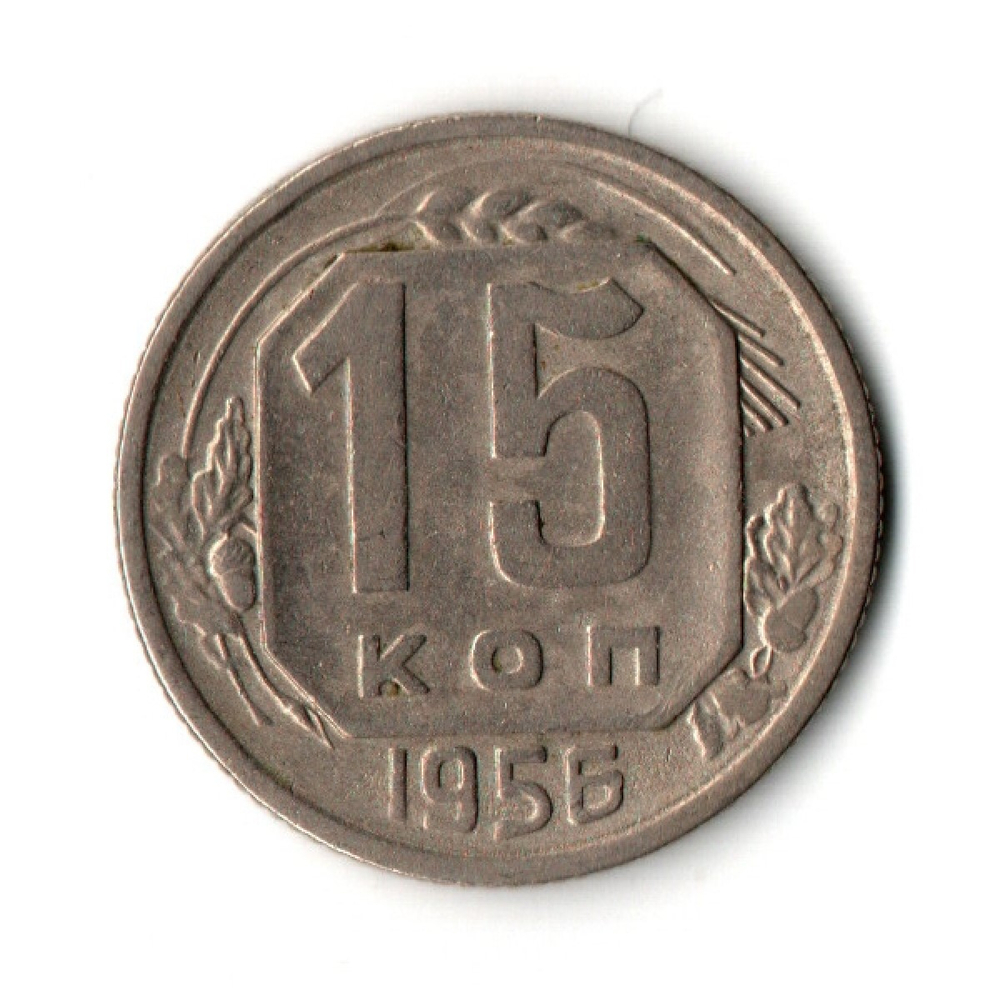 15 копеек 1955 г. СССР VF