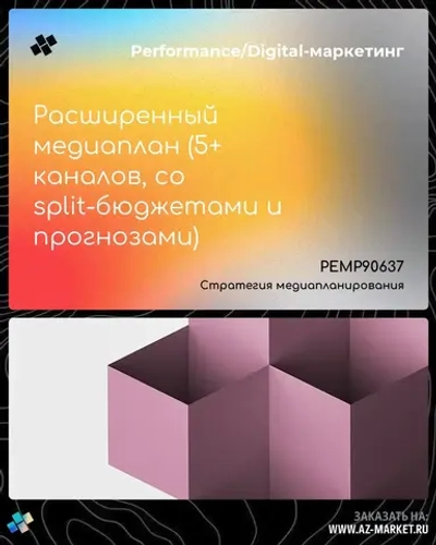 Расширенный медиаплан (5+ каналов, со split-бюджетами и прогнозами)