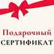 Подарочные сертификаты