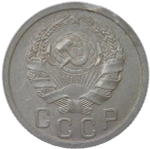 15 копеек 1935 №1 (XF-AU)