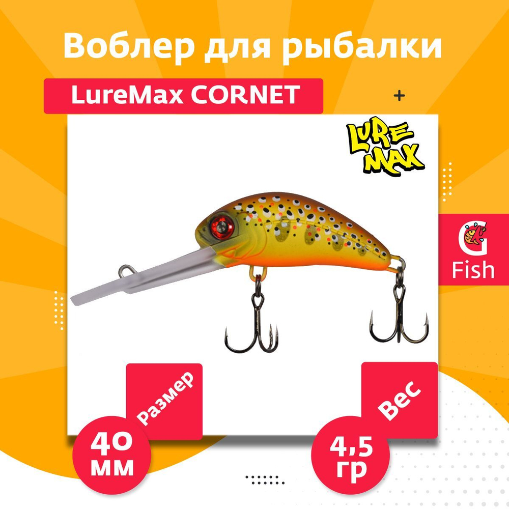 Воблер для рыбалки LureMax CORNET 40FDR-127 4,5 г. плавающий
