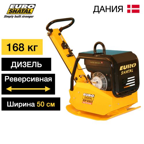 Реверсивная виброплита Euro SHATAL RP-2414-50 D дизельная [164 кг / 24 кН / Hatz 1B20]