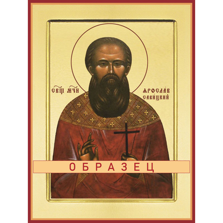 Священномученик Ярослав Савицкий