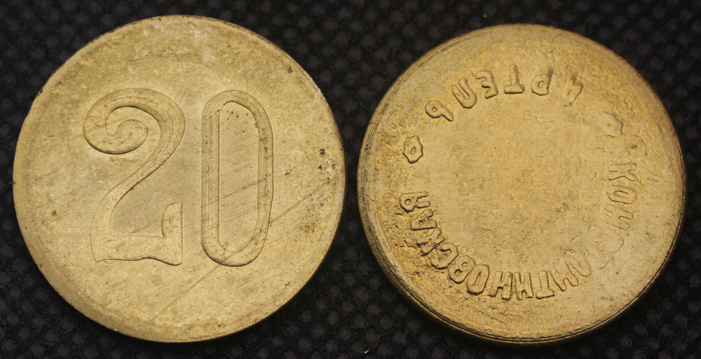 20 копеек 1920-е годы РСФСР Константиновская артель г.Кисловодск Жетон бронза Копия монеты разворот