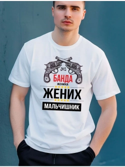 Футболка для жениха