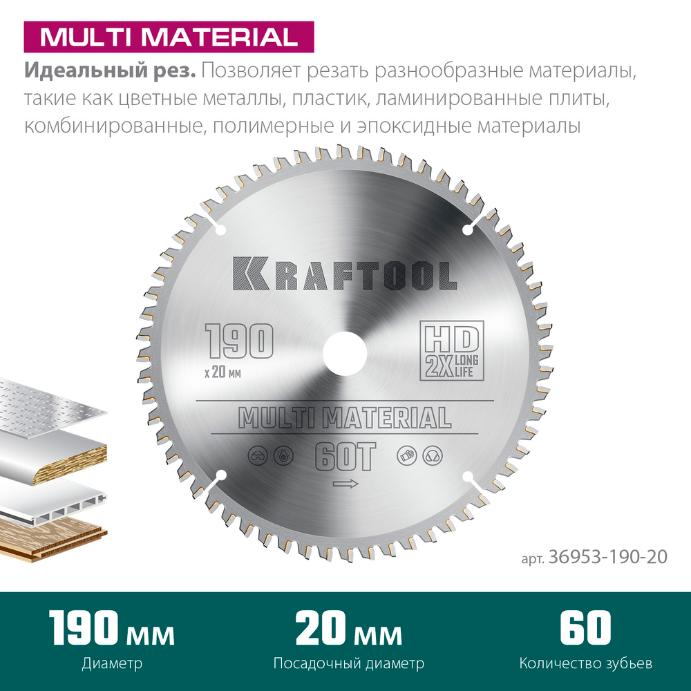 KRAFTOOL Multi Material, 190 х 20 мм, 60Т, пильный диск по алюминию (36953-190-20)