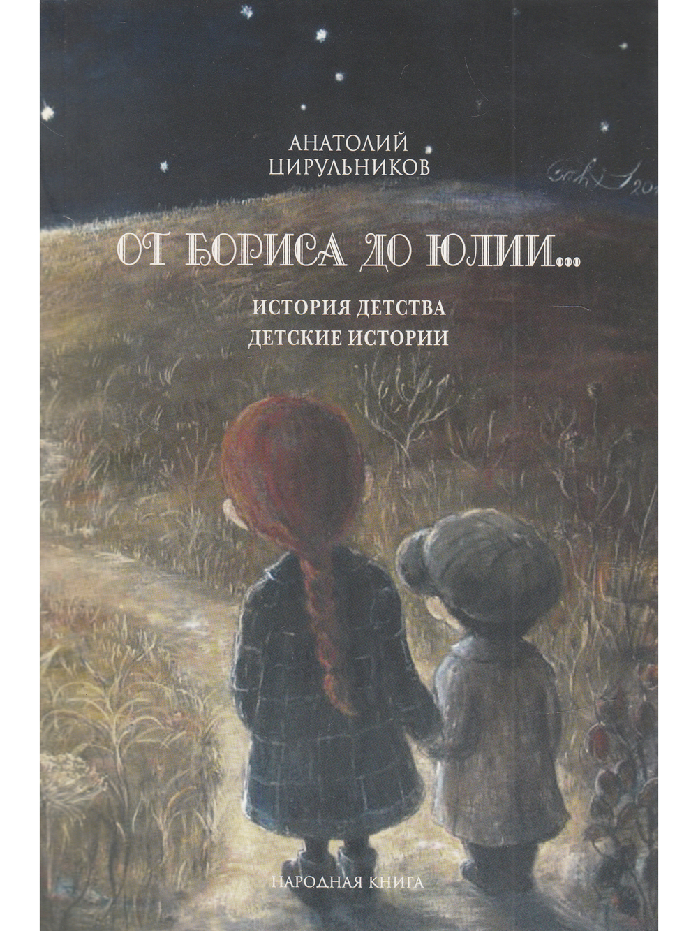 От Бориса до Юлии.