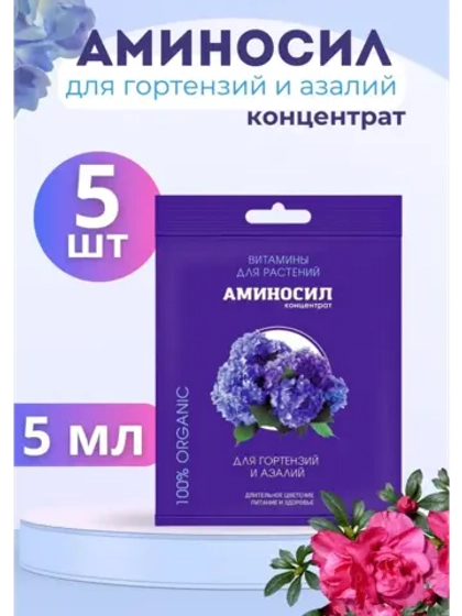 Аминосил для гортензий и азалий удобрение 5мл *5шт