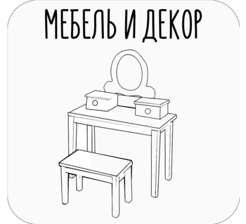 Мебель и декор