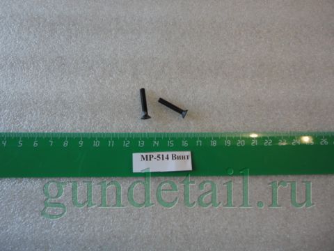 винты для МР-514К в ассортименте
