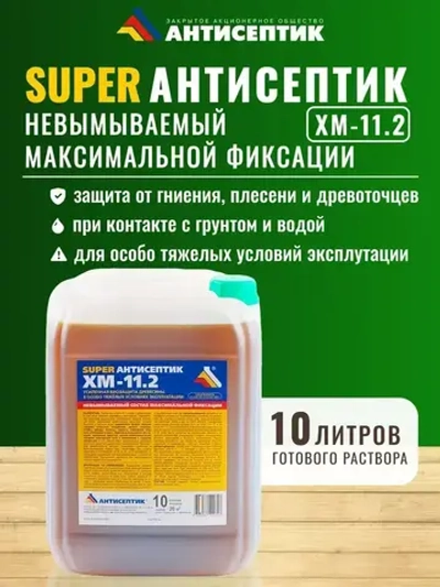 Невымываемый Super антисептик "ХМ-11.2" 10 литров