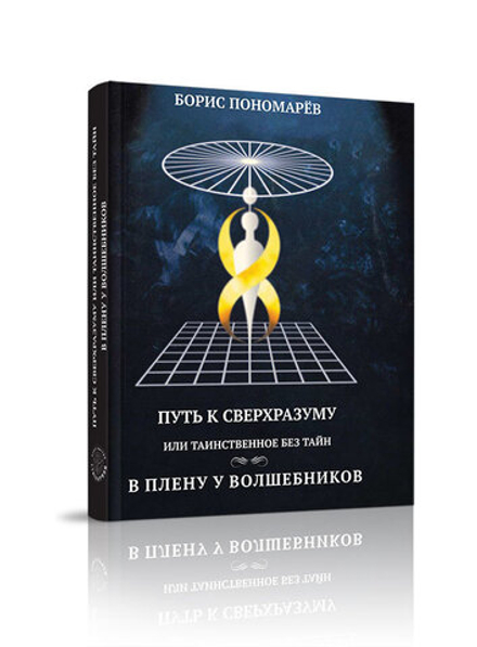 Путь к сверхразуму или таинственное без тайн. В плену у волшебников