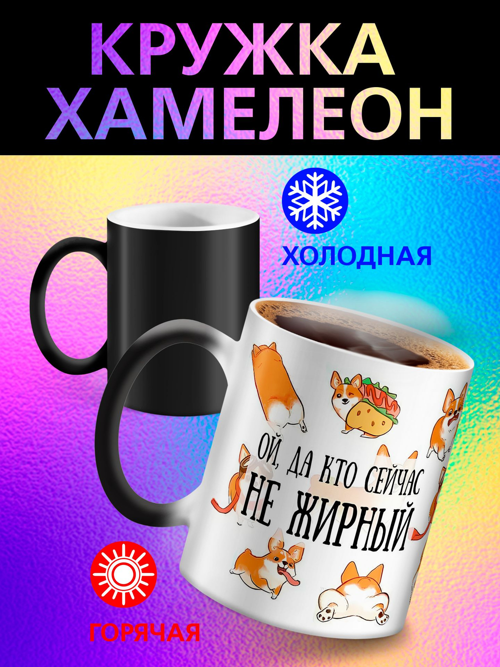 Кружка хамелеон "Пекинес"