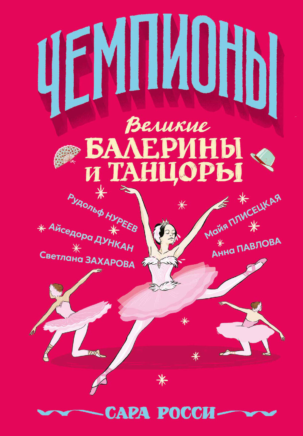 Великие балерины и танцоры