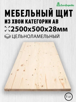 Мебельный щит Дом Дерева 2500x500x28мм Сосна АВ Цельноламельный
