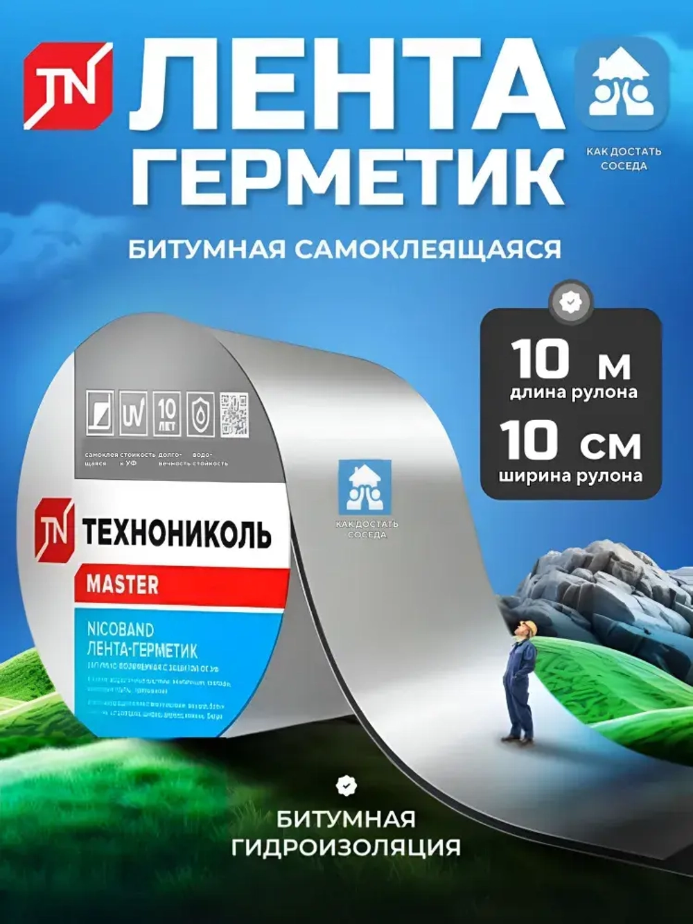 Самоклеящаяся битумная лента герметик NICOBAND - ТЕХНОНИКОЛЬ, 10 м х 10 см, серебристый