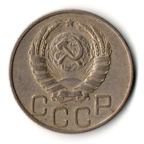 20 копеек 1946 год