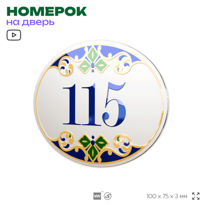Номер на дверь квартиры 115, для кабинета, офиса, в средиземноморском стиле, шильдик 10 х 7,5 см, белый, Айдентика Технолоджи