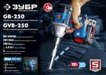 Винтоверт аккумуляторный ЗУБР GVB-250-42 бесщеточный Профессионал