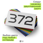 Номер на дверь 372, табличка на дверь для офиса, квартиры, кабинета, аудитории, склада, белая 120х70 мм, Айдентика Технолоджи