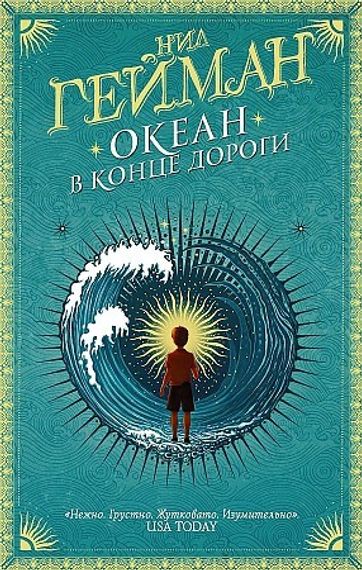Океан в конце дороги (твердый)