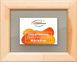 Деревянная рама 10,5x14,8 для постера и фотографий сеч. 19x30