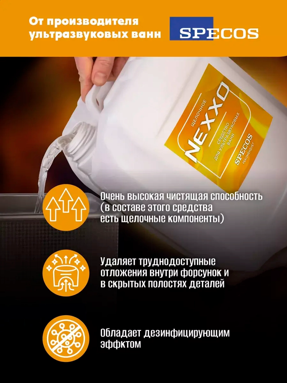 Средство для ультразвуковых ванн NEXXO Щелочное 5 литров