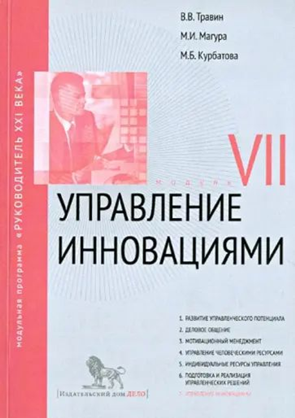 Модульная программа "Руководитель XXI века" (семь книг)