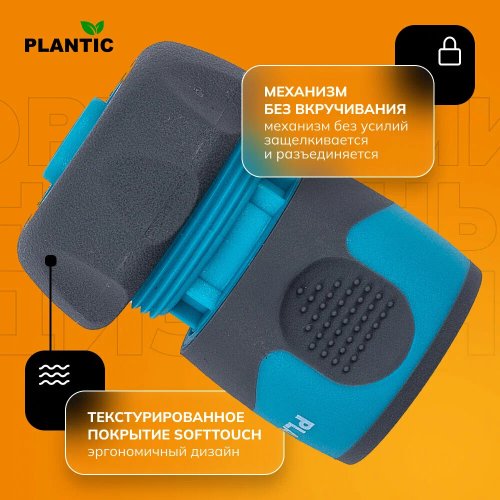 Коннектор Plantic Light 3/4"   39371-01