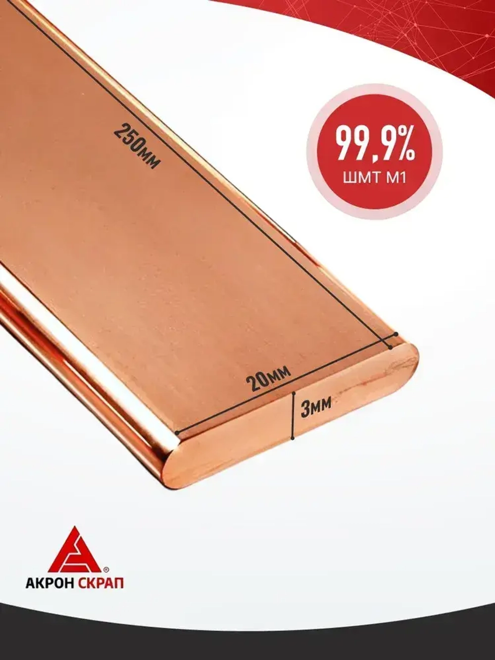 Медная шина электрическая соединительная Завод РЭМ М1 ГОСТ ШМТ 3x20x250 мм