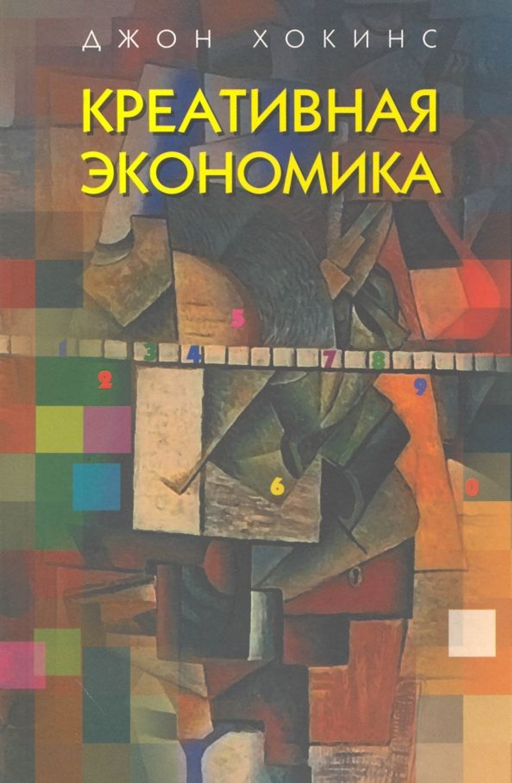 Креативная экономика. Как превратить идеи в деньги